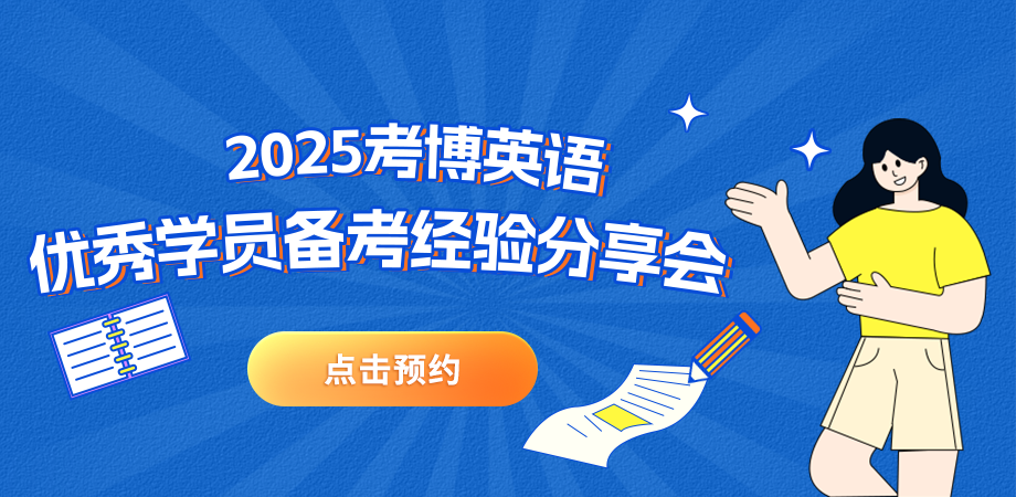 考博英语