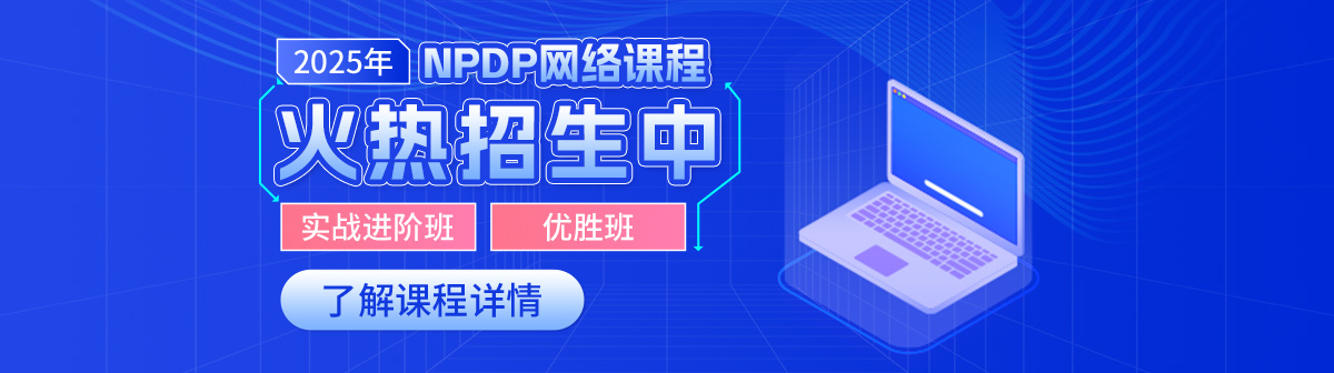 npdp课程