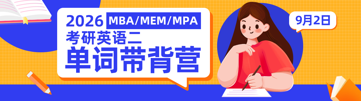 考研英语二单词带背营