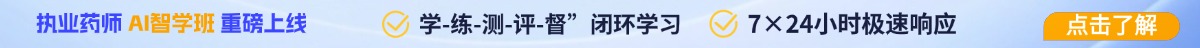 执业药师