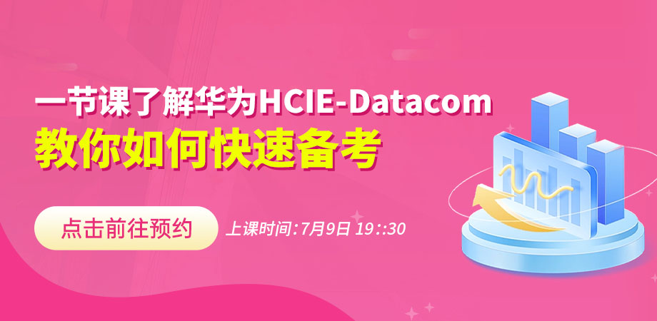 华为公开课