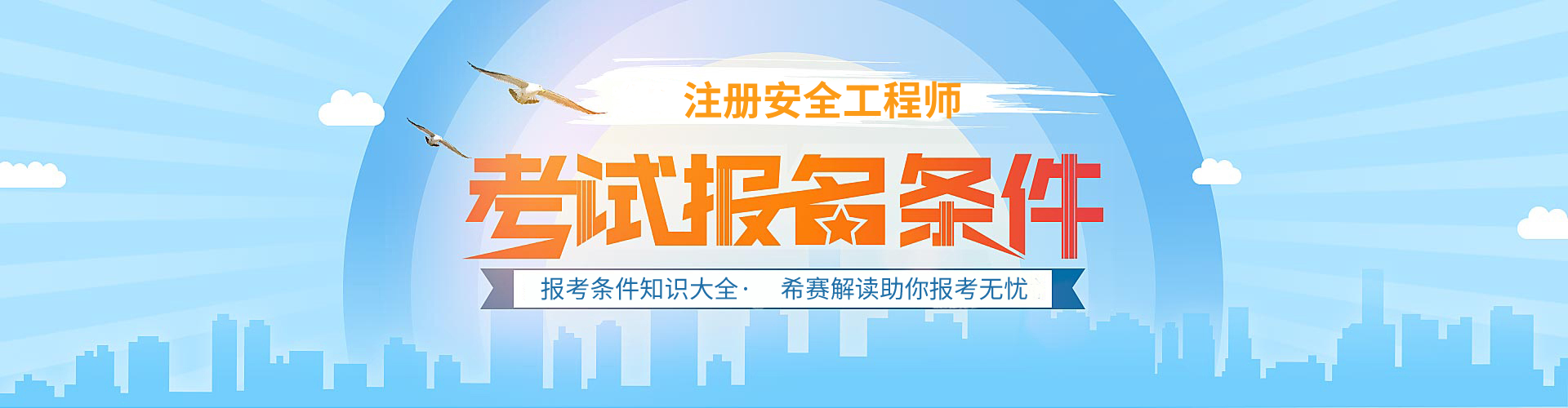 希赛中级安全工程师报考条件知识大全
