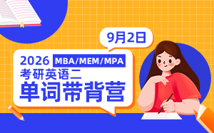 考研英语二单词带背营