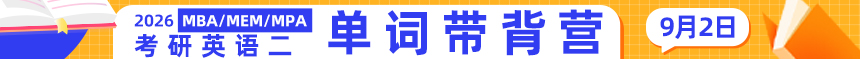 考研英语二单词带背营