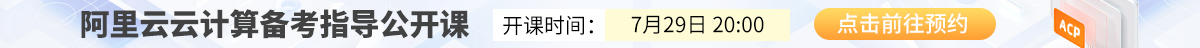 阿里云7.29公开课