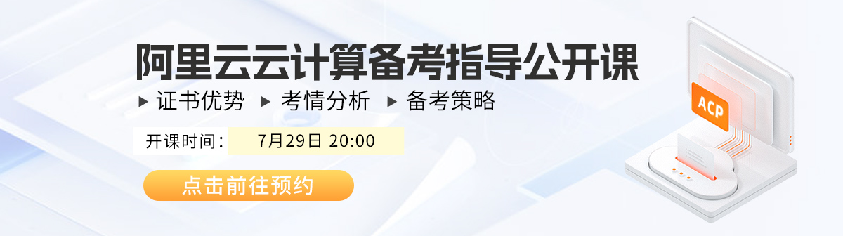 阿里云7.29公开课