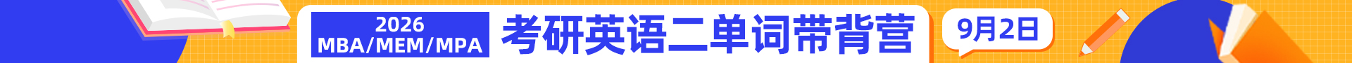 考研英语二单词带背营