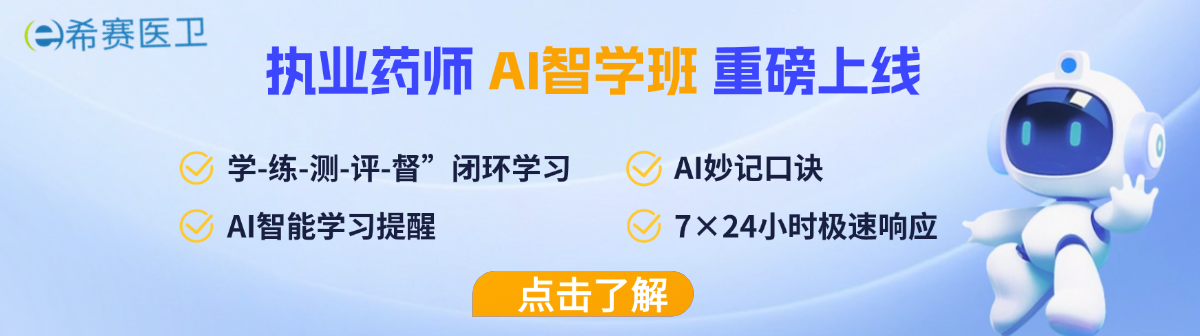执业药师