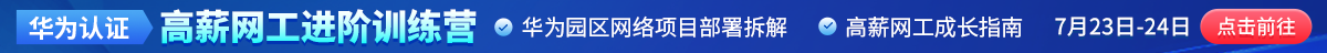 华为7.23训练营