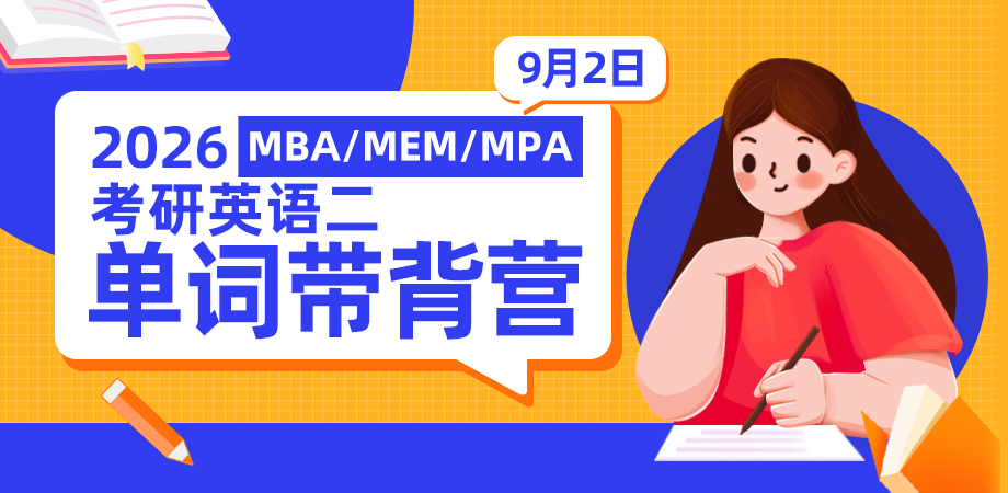 考研英语二单词带背营