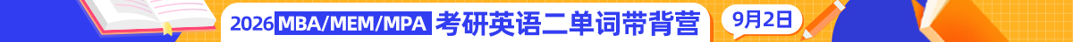 考研英语二单词带背营