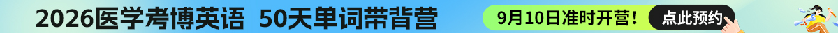 考博英语词汇带背营