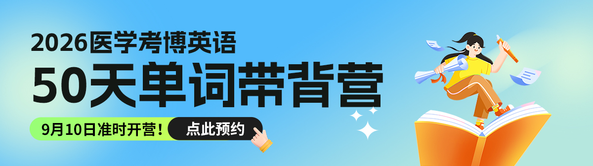 考博英语词汇带背营