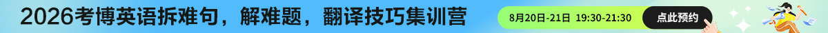 考博英语翻译集训营