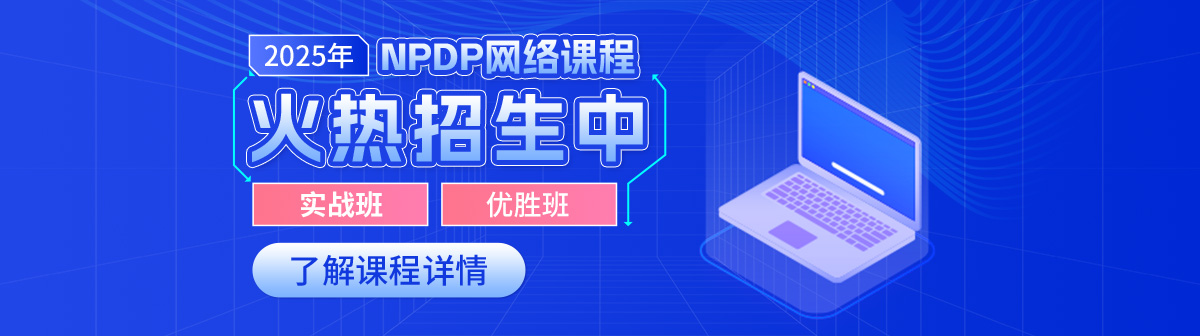 npdp课程