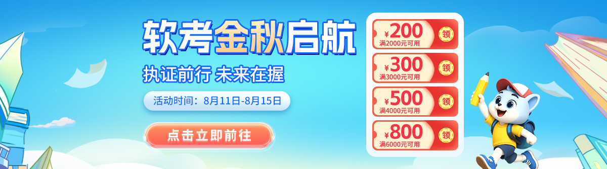 软考