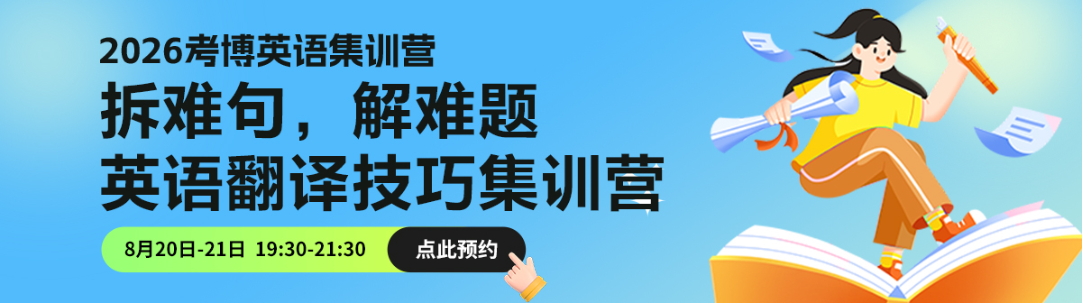 考博英语翻译集训营