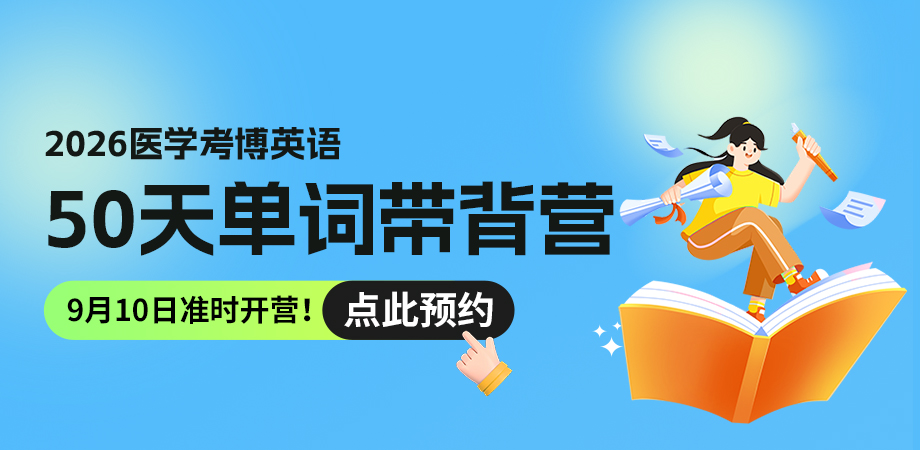 考博英語詞匯帶背營