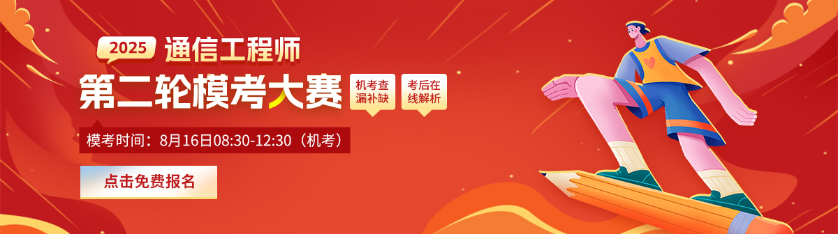 通信模考