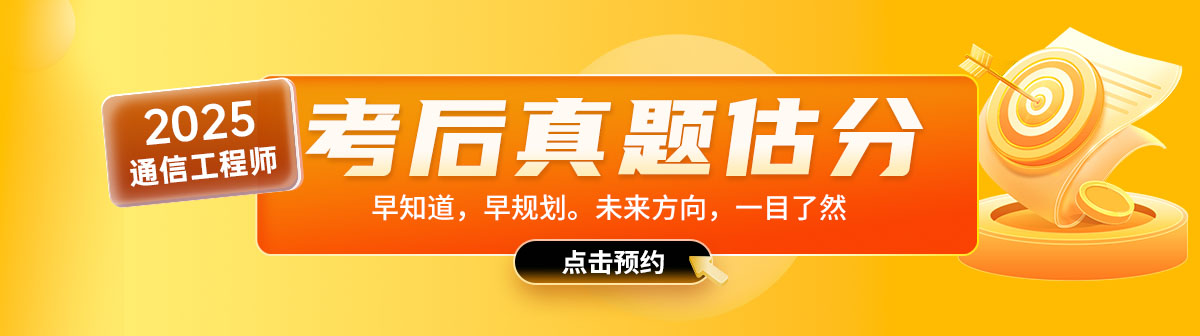 通信预约估分