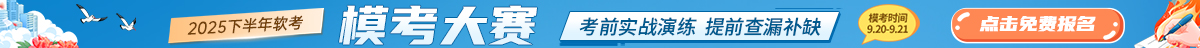 软考9月模考大赛