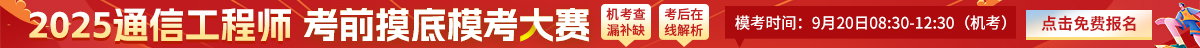 通信模考大赛