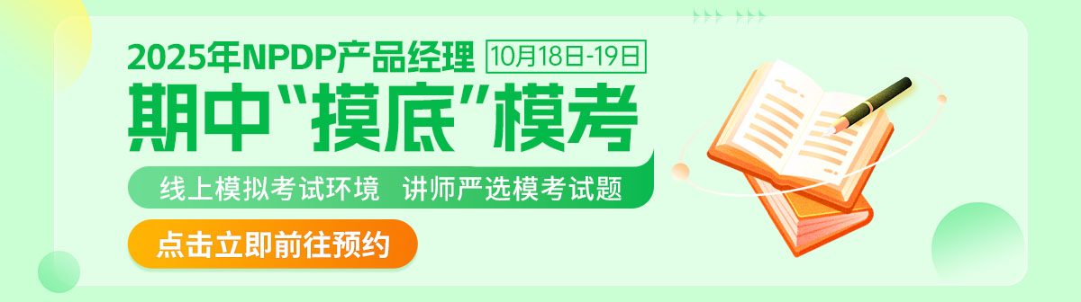 npdp模考