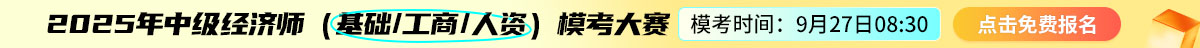 经济师模考