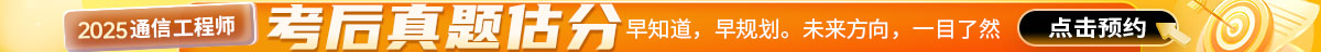 通信预约估分