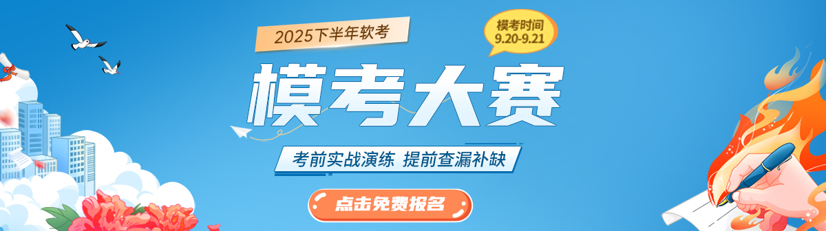 软考9月模考大赛
