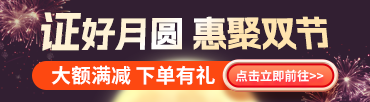 国庆中秋活动