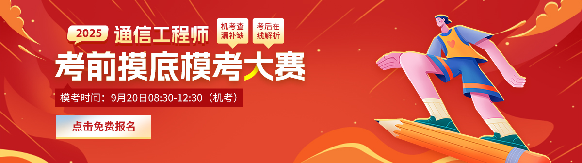 通信模考大赛