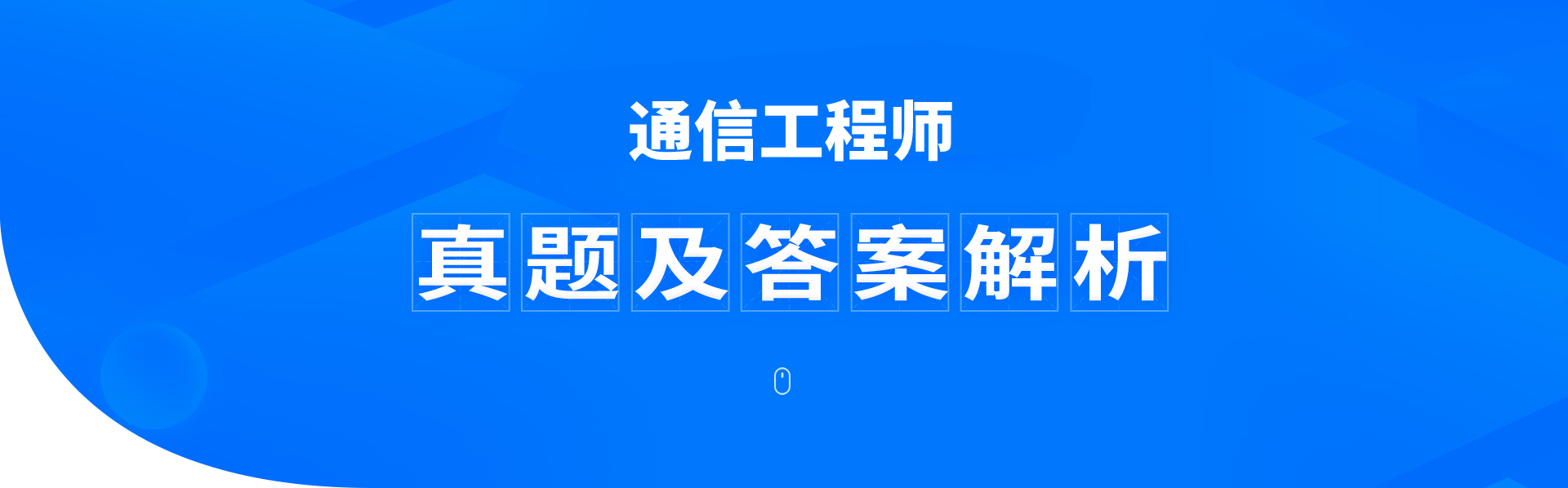 2025年通信工程师初中级真题答案解析