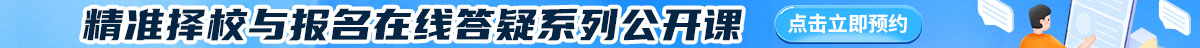 考研择校公开课