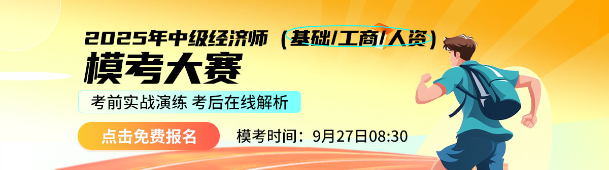 经济师模考