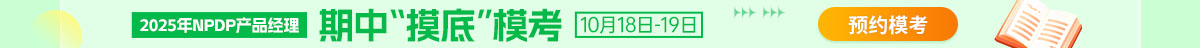 npdp模考