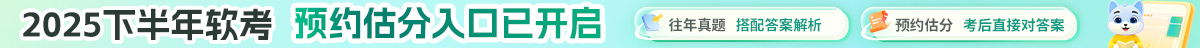 软考估分预约