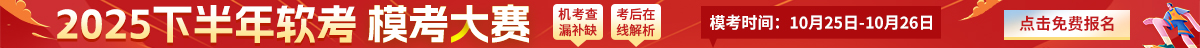 软考10月模考大赛