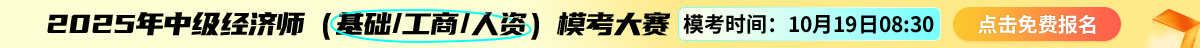经济师模考大赛