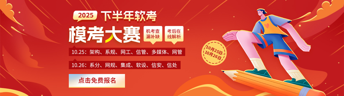 软考10月模考大赛