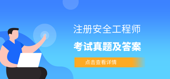 2025年中级安全工程师考试真题及解析