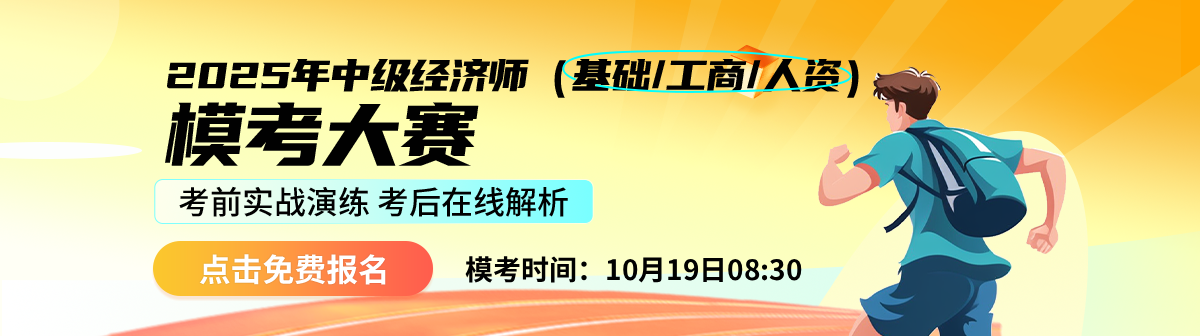 经济师模考大赛
