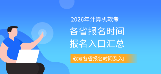 2026年全国软考报名时间及报名通知汇总表