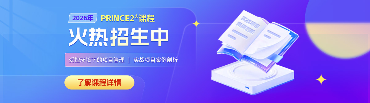prince2课程