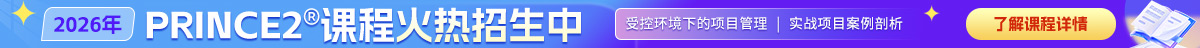 prince2课程