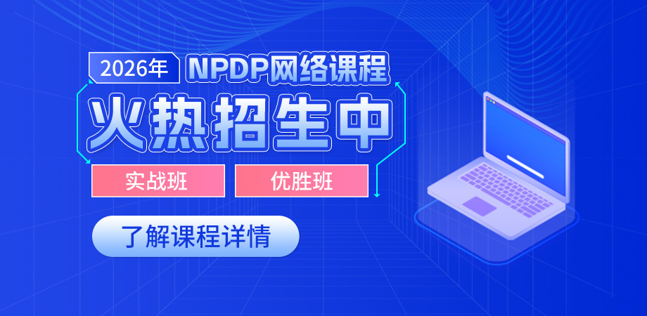 NPDP招生