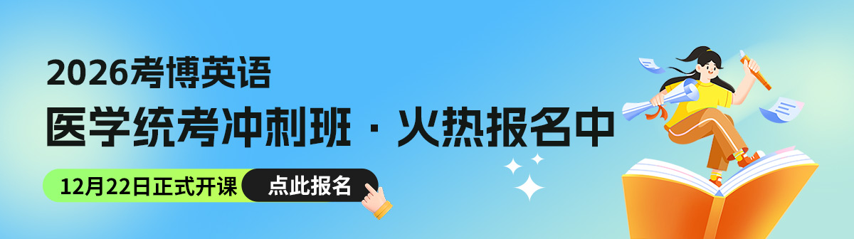 医学统考冲刺班