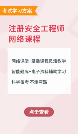 注册安全工程师直播课堂