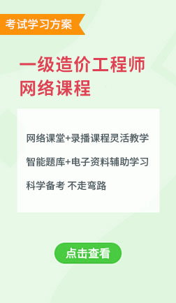 一级造价工程师直播课堂