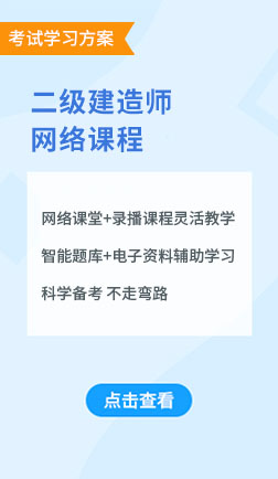 二级建造师直播课堂